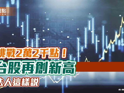 台股再創新高21937點！強勢ETF出列 法人看好「輝．發．積」