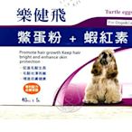 【🐱🐶培菓寵物48H出貨🐰🐹】樂健飛-犬貓用皮膚保健品(鱉蛋粉+蝦紅素)40包 特價1110元
