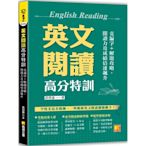 英文閱讀高分特訓：克漏字+解題攻略，閱讀力及成績倍速飆升