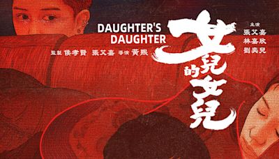 侯孝賢監製《女兒的女兒》張艾嘉、林嘉欣、劉奕兒，瘋狂與叛逆的母女關係