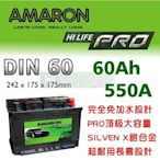 [電池便利店]AMARON 愛馬龍 DIN60 PRO LBN2 60Ah 銀合金電池 56220 56214
