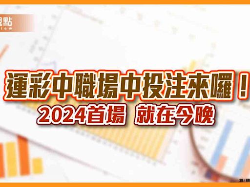 就在今晚！運彩2024中職首次單場及場中投注 7種玩法任選