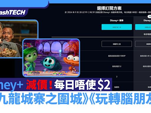 Disney+月費減價每日唔使$2 9月有九龍城寨之圍城／玩轉腦朋友2｜數碼生活