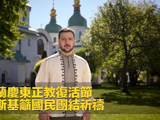 烏克蘭慶東正教復活節 澤連斯基籲國民團結祈禱