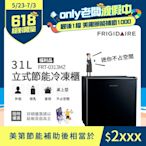 美國富及第Frigidaire 31L桌上型立式冷凍櫃 FRT-0313MZ 福利品(符合節能標章)