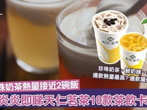 天仁茗茶卡路里｜珍珠奶茶熱量接近2碗飯？913茶王屬低卡之選