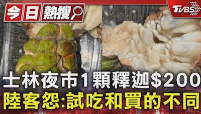 士林夜市1顆釋迦$200 陸客怨:試吃和買的不同｜TVBS新聞 @TVBSNEWS01│TVBS新聞網