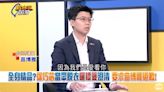 新台灣加油／「高檔時尚穿搭」全身精品？徐巧芯「脫衣」自清演哪齣？