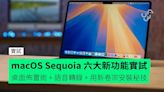 【實試】macOS Sequoia 六大新功能實試 最新桌面佈置術 + 語音轉錄 + 用新卷宗安裝秘技