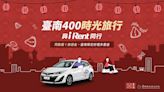 歡慶建城400年！iRent攜台南市府推聯名車、租車逛燈會再抽時數券