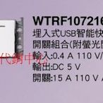 代銷中心** 國際牌 RISNA系列 開關插座 【WTRF107216W】USB充電插座+開關 (蓋板另計)