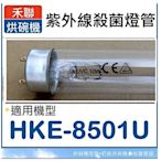 現貨 禾聯烘碗機HKE-8501U 紫外線殺菌燈管10W殺菌燈管UVC T8  附啟動器【皓聲電器】