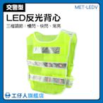 交管反光衣 五金批發 高亮度背心 工作服批發 警用反光背心 反光衣 MET-LEDV