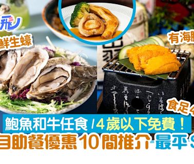 兒童優惠自助餐10間推介！任食鮑魚生蠔和牛$141起／4歲以下免費