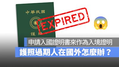 護照過期人在國外怎麼辦？急需回台可申請入國證明書來作為入境證明文件