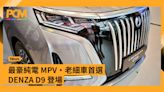 最豪純電 MPV・老細車首選 DENZA D9 登場