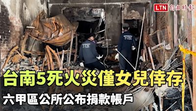 台南5死火災僅13歲女兒倖存 六甲區公所公布捐款帳戶 - 自由電子報影音頻道