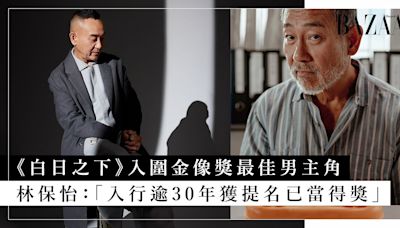 《白日之下》林保怡失落金像獎2024「最佳男主角」成最大遺珠！「入行逾 30 年獲提名已當得獎」