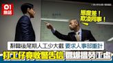 辭職尾期薪金計少大半 港男理論慘收警告信 嬲爆搵勞工處咁拆招