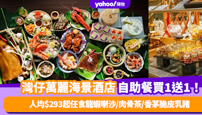 自助餐優惠｜灣仔萬麗海景酒店自助餐買1送1！人均$293起任食龍蝦喇沙/肉骨茶/香茅脆皮乳豬