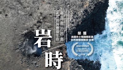 《岩/時》紀錄片獲國際影展金獎 彰顯臺灣生態豐美