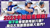 台鋼首輪會選林子偉嗎？高中生誰是首輪大熱門？2023中職選秀解析！