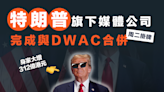 【MD美股】特朗普旗下媒體公司完成與DWAC合併，身家大增312億元