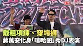 戴粗項鍊、穿垮褲 蔣萬安化身「嘻哈囝」還秀DJ表演 - 自由電子報影音頻道