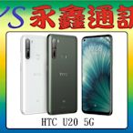 淡水 永鑫通訊 HTC U20 5G 雙卡雙待 6.8吋 8G+256G【空機直購價】