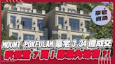 MOUNT POKFULAM豪宅3.34億成交！呎價登7萬！專吸內地客？！