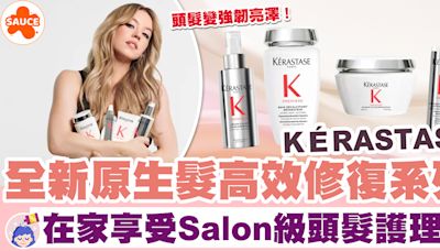 護髮產品 | KÉRASTASE全新原生髮高效修復系列！在家享受Salon級頭髮護理！ | SAUCE - 為生活加一點味道