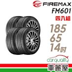 【FIREMAX 福麥斯】FM601 降噪耐磨輪胎_四入組_185/65/14(車麗屋)(FM601)