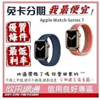 Apple Watch Series 7(S7) 不鏽鋼錶殼 45公釐 45mm GPS+LTE版 無卡分期 免卡分期