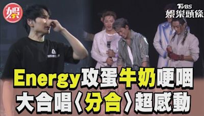 影音／Energy攻蛋牛奶「哽咽捂臉」 全場大合唱〈分合〉超感動│TVBS新聞網