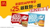 麥當勞App「麥麥慳」套票優惠火熱歸來 App用戶獨家專賞至抵價套餐優惠