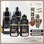 KAFEN 卡氛 何首烏染髮膏 PLUS+ 升級版 400ml 200ml 何首烏洗式染髮劑 洗護染【0011850】