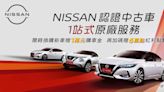 「NISSAN認證中古車」正式啟動 1站式原廠服務限時換購新車優惠 1萬元購車金再贈6萬點紅利點數