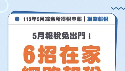 5月報稅！即日起可查看「所得扣除額」 6招在家報稅