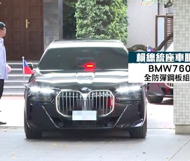 賴清德「防彈座車」現身 2700萬「BMW760i」防彈防爆