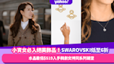 小資女必入絕美飾品推介5款！兩大品牌優惠 SWAROVSKI水晶低至6折 最平$519入手韓劇女神同系列鏈墜