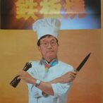 鐵板燒 (Teppanyaki) - 許冠文 葉倩文 - 香港原版電影海報(1984年)