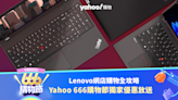 Yahoo 666 購物節：Lenovo 獨家優惠碼折上折，入手最新 ThinkPad X1 Carbon G11