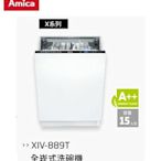 魔法廚房 Amica 全崁式洗碗機XIV-889T 冷凝烘乾  只洗單層  手洗單獨烘乾 LED照明燈 歐盟3A級