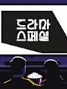 KBS 드라마 스페셜