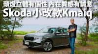 『影片』Skoda小改款Kamiq 空間、安全、操控、配備、價格 一次到位