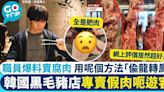 濟州島黑毛豬肉店專賣假肉、腐肉呃遊客 用呢個方法「偷龍轉鳳」