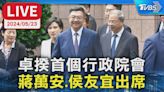 【LIVE】卓揆首個行政院會 蔣萬安.侯友宜出席│TVBS新聞網