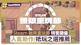 Steam無限重玩節特賣開催｜5款必玩高質人氣新作／抵玩之選推薦｜遊戲動漫