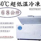 ＊大銓冷凍餐飲設備＊VESTFROST丹麥5尺2超低溫冷凍櫃368L(vt-407)，全新/免運費