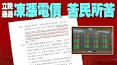 電價凍漲成功 民進黨請不要再偷人民的錢 | 蕃新聞